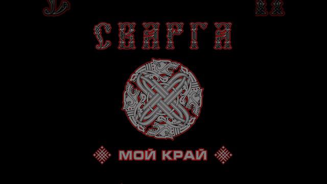 Мой край, Ч. 1 смотреть онлайн