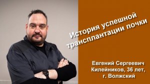 Евгений Килейников