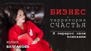 Я перерос свою компанию | БИЗНЕС — ТЕРРИТОРИЯ СЧАСТЬЯ (Ситуация 46)