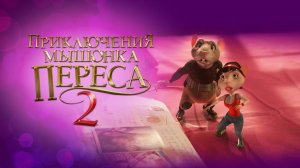 Приключения мышонка Переса 2 / El ratón Pérez 2 (2008)