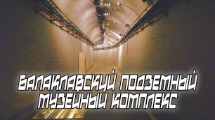 Подземный музей. БАЛАКЛАВА. Крым