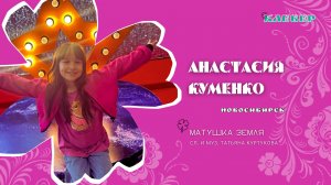 КЛЕВЕР / Анастасия Куменко (Новосибирск) - Матушка Земля
