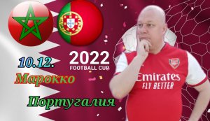 Марокко-Португалия/Чемпионат Мира 2022/10.12/ 1/4 Финала