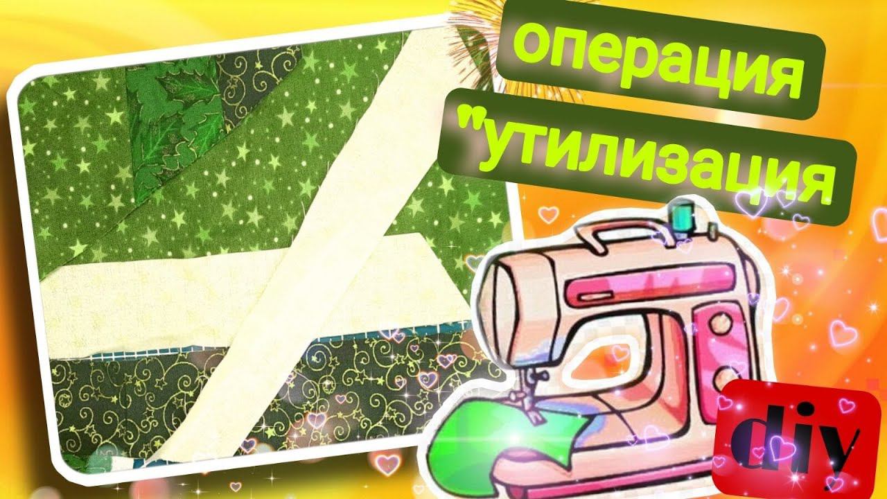 Утилизируем полоски. что получилось?? #пэчворк#лосутноешитье#diy смотреть онлайн
