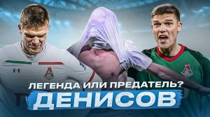 Игорь Денисов: легенда или предатель? / Гол в финале КУЕФА / Скандалы / Развал команды Спаллетти