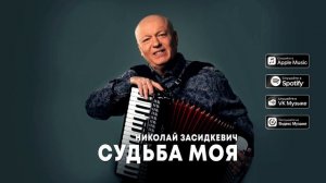 Николай Засидкевич - Судьба моя (премьера песни, 2024)