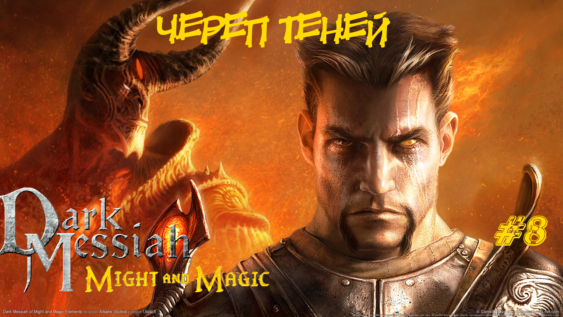 Dark Messiah Of Might And Magic Прохождение #8 ➤ ЧЕРЕП ТЕНЕЙ