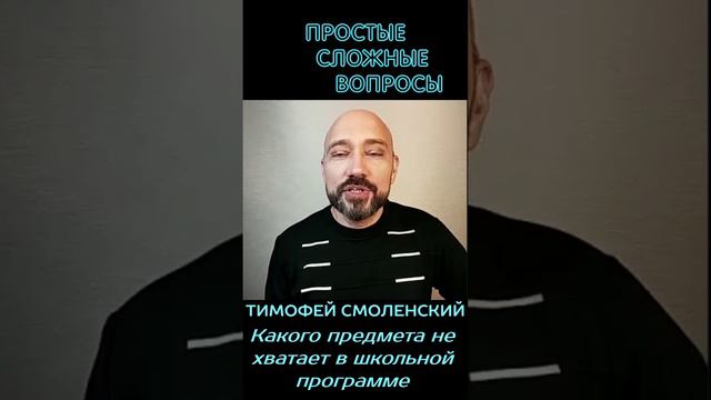 Тимофей Смоленский - Какого предмета не хватает в школьной программе