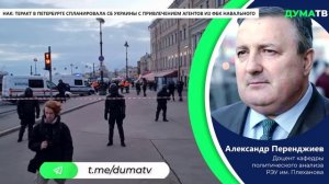 НАК: теракт в Петербурге спланировала СБ Украины с привлечением агентов из ФБК* Навального*