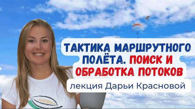 Тактика маршрутного полёта на параплане. Поиск и обработка восходящих потоков #Крылья  #Параплан