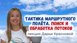 Тактика маршрутного полёта на параплане. Поиск и обработка восходящих потоков #Крылья  #Параплан