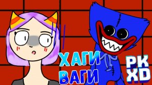 PK XD ШОК ПОПАЛИ В ЛАПЫ ХАГИ ВАГИ! 😱 НАС ПОХИТЕЛИ В ПК ХД! 😮 #лавиния #pkxd #пкхд