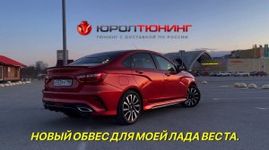 Лада Веста.Новый обвес от ЮролТюнинг.