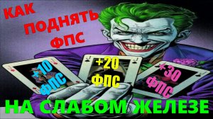 ПОДНЯТЬ ФПС В ЛЮБОЙ ИГРЕ,НА ХАЛЯВУ +5-10-15-20... ДЛЯ СЛАБОГО ЖЕЛЕЗА...ТОЧНО РАБОТАЕТ