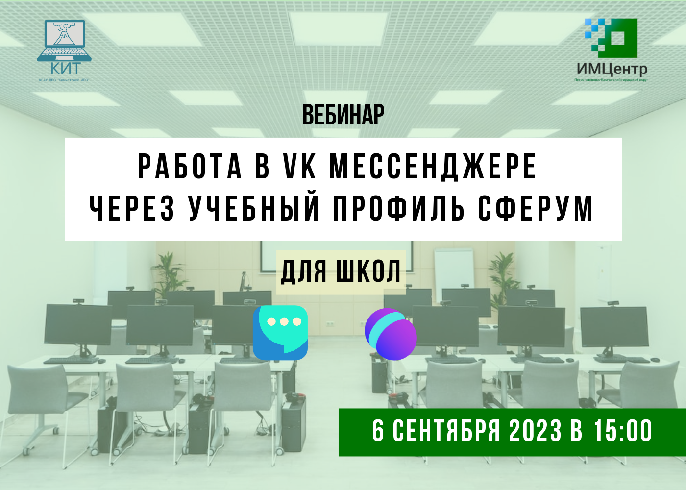 Вебинар «Работа в VK Мессенджере через учебный профиль Сферум» (для школ)