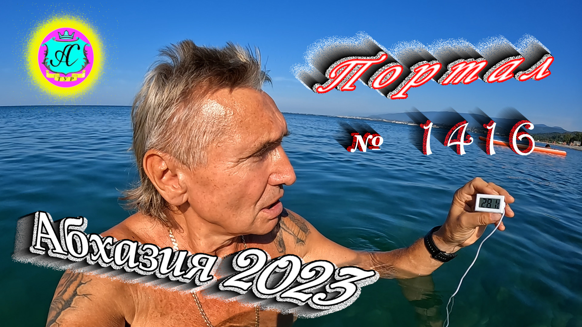 #Абхазия2023 ? 1 сентября❗Выпуск №1416❗ Погода от Серого Волка?вчера +35°?ночью +24°?море +28,1°