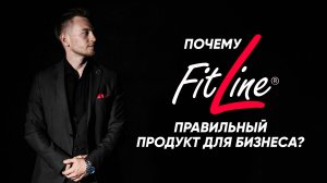Почему FitLine правильный продукт для бизнеса?