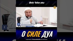 О СИЛЕ ДУА. ШЕЙХ ЧУБАК АЖЫ ЖАЛИЛОВ