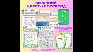 Весенний квест-кроссворд. Для детей 7-12 лет.