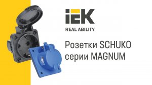 Панельные розетки SCHUKO серии MAGNUM IEK®