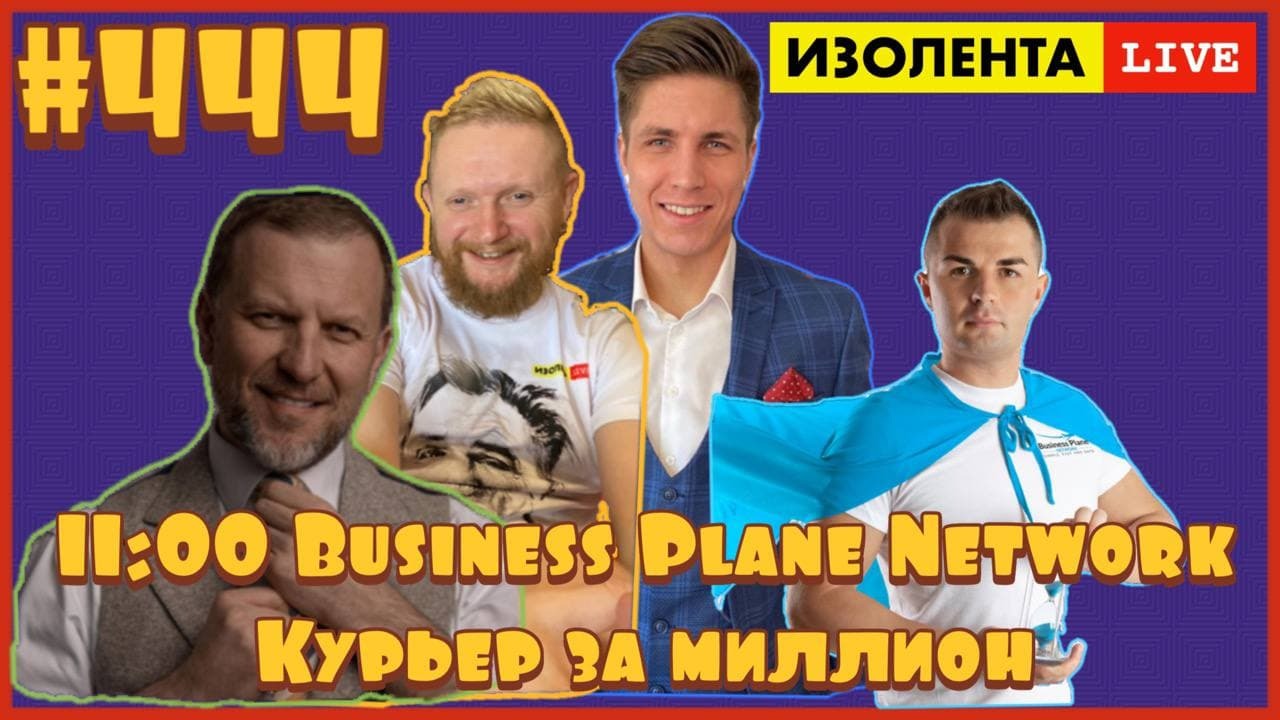 ?☣️Миллион за курьера? Легко! | Создатель Business Plane Network - Арте в ИЗОЛЕНТА Live #444