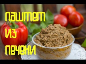 ПАШТЕТ из куриной ПЕЧЕНИ. Ооочень ВКУСНЫЙ и быстрый рецепт!