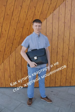 Как не стать жертвой мошенников при покупке квартиры ???