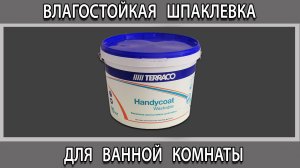 Влагостойкая шпаклевка для потолка из гипсокартона в ванной под покраску
