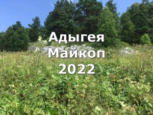 Адыгея Майкоп 2022