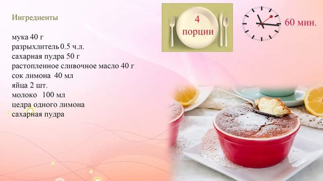 Лимонное суфле