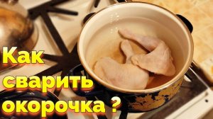 Как вкусно сварить окорочка куриные в кастрюле ?