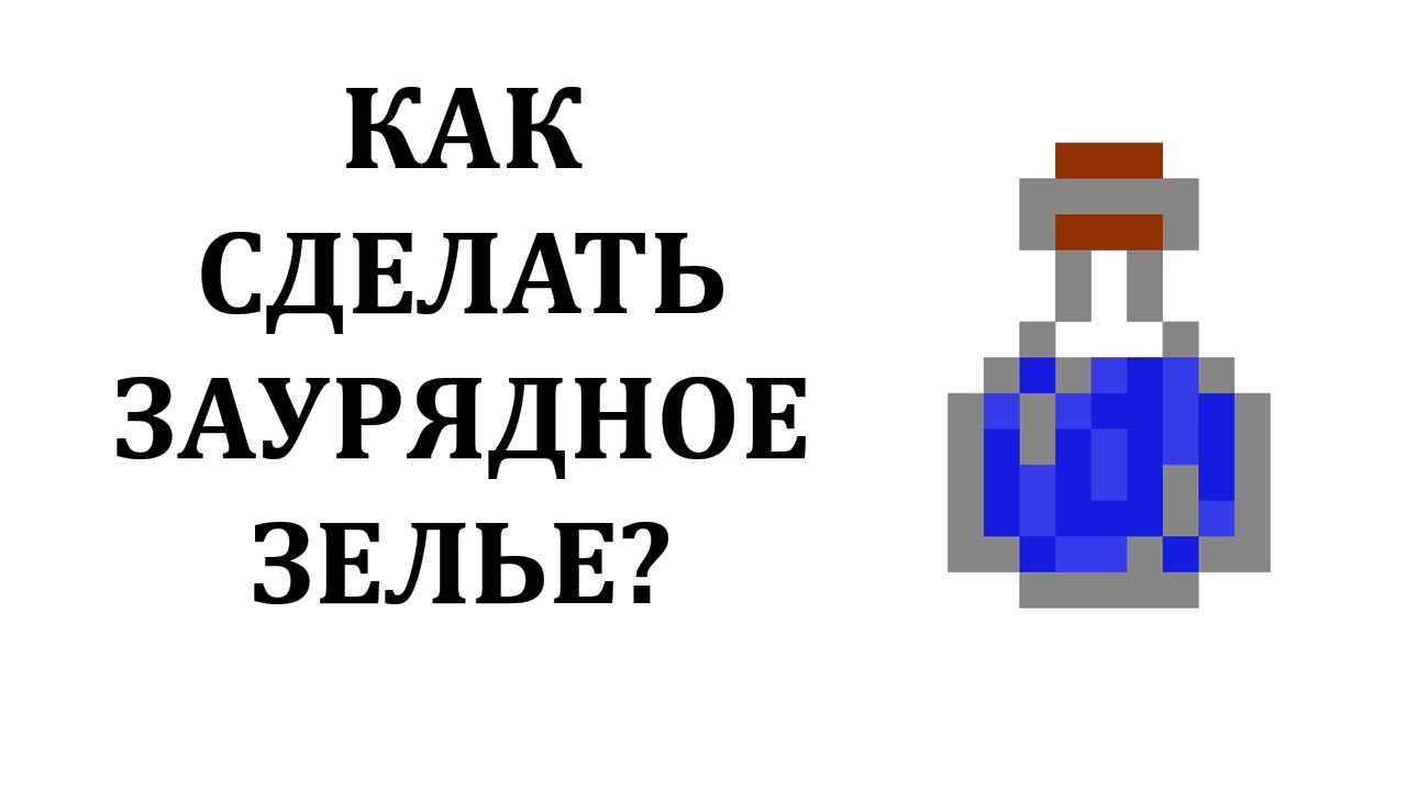 Как сделать заурядное зелье в майнкрафт? Как сварить заурядное зелье майнкрафт?