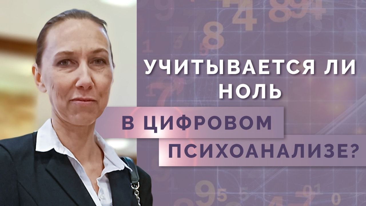 Цифра 0 в нумерологии - учитывается ли при цифровом психоанализе? Значение 0 в нумерологии!