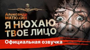 Я НЮХАЮ ТВОЕ ЛИЦО | Рассказ