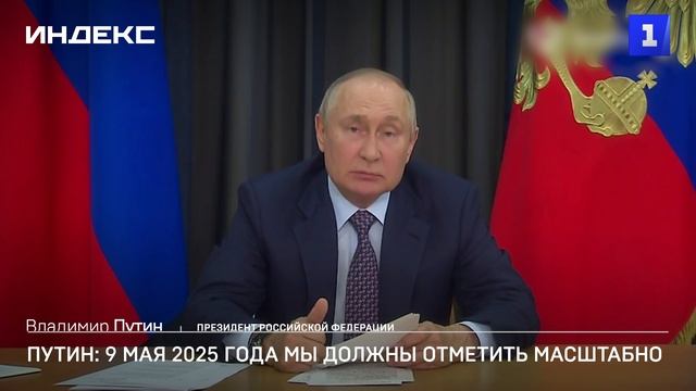 Путин: 9 мая 2025 года мы должны отметить масштабно