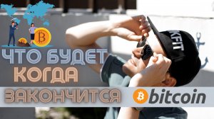 Что будет когда закончится биткоин? добыт 21 млн биткоин? что когда будет добыта последняя крипта?