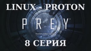 PREY - 8 Серия (Linux - Proton)