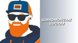 Шиномонтаж бразильской супер-толстой камеры Licioli