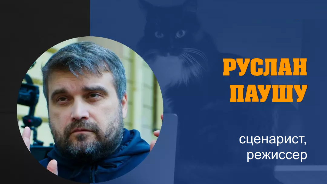 РУСЛАН ПАУШУ: «Как не потерять персонажа?»