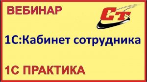 КЭДО и все что нужно знать про сервис 1С:Кабинет сотрудника (запись от 3.07.2024 г.)