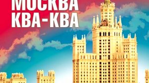 Василий П. Аксенов > Москва Ква-Ква (Аудиокнига) — слушать онлайн