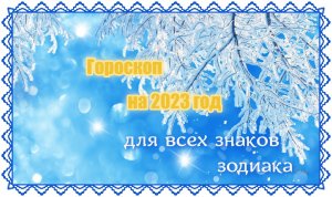 Что принесёт 2023 год? Гороскоп для всех знаков зодиака!