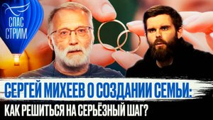 СЕРГЕЙ МИХЕЕВ О СОЗДАНИИ СЕМЬИ: КАК РЕШИТЬСЯ НА СЕРЬЁЗНЫЙ ШАГ?