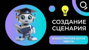 Создание сценария в конструкторе ботов Квесча