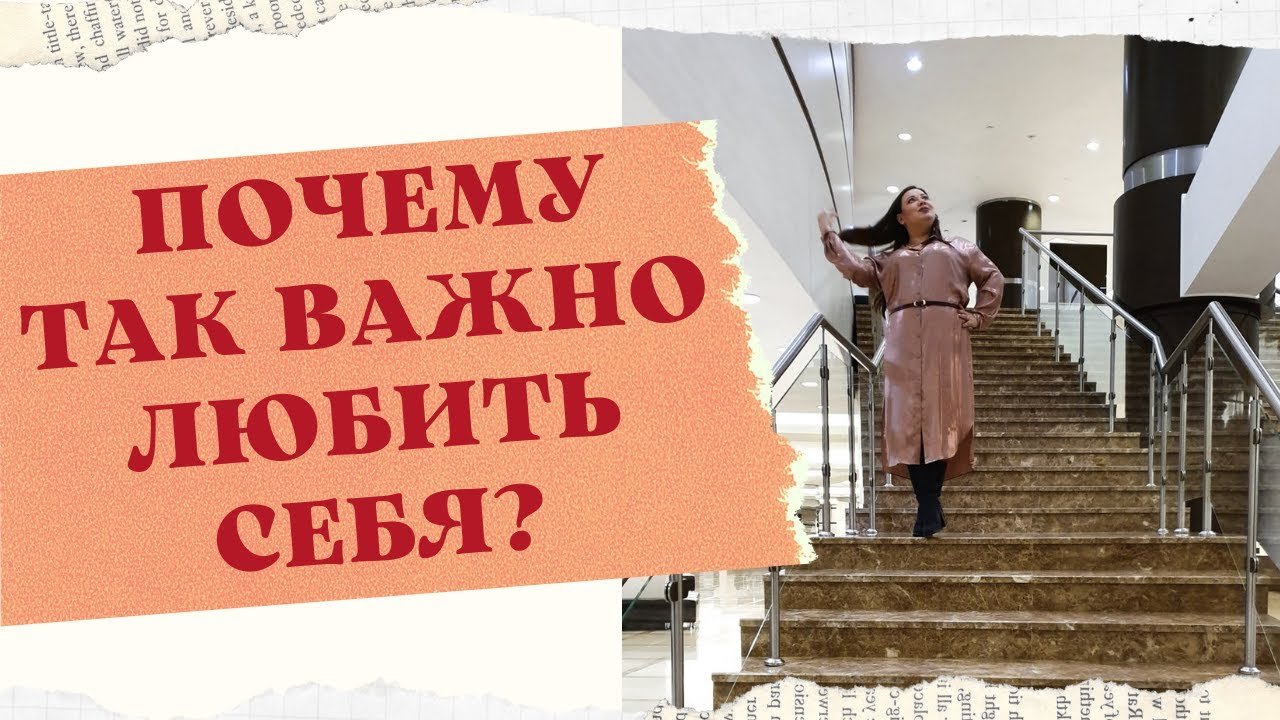 ПОЧЕМУ ТАК ВАЖНО ЛЮБИТЬ СЕБЯ, ЧТОБЫ ОБРЕСТИ СЧАСТЛИВЫЕ ОТНОШЕНИЯ