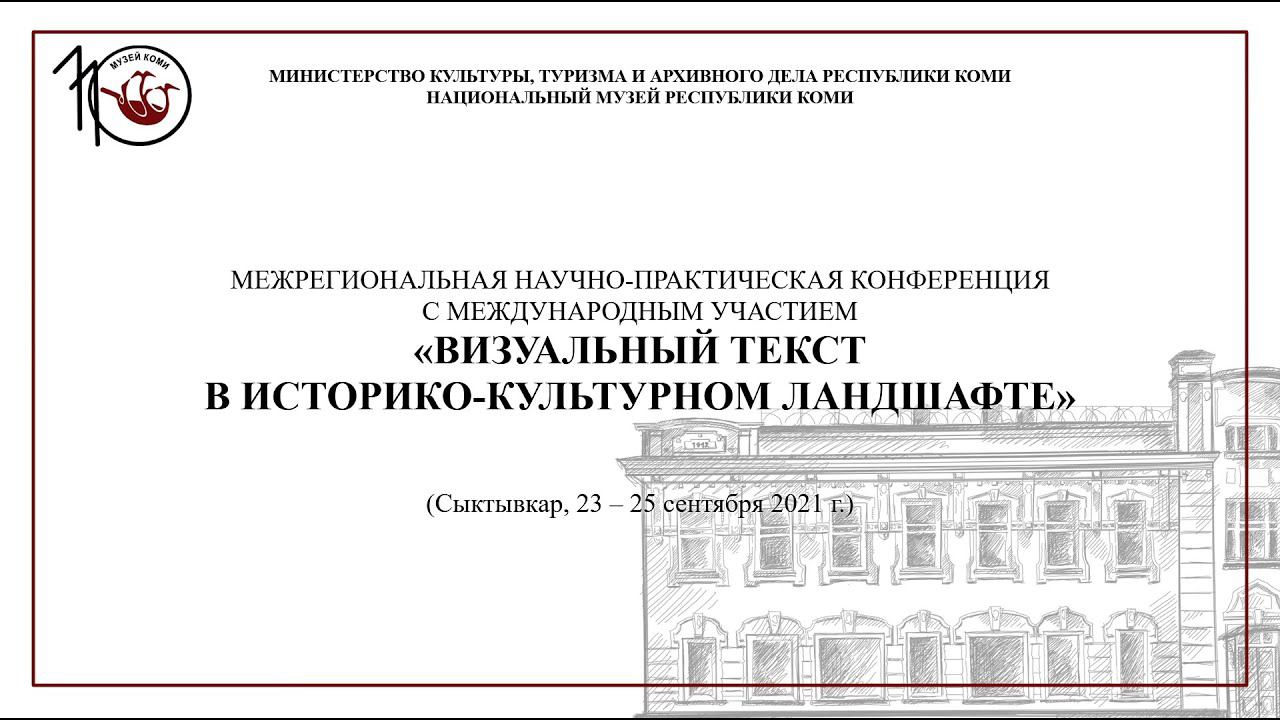 Секция 1 «Визуальные источники как средство социокультурной коммуникации». 23 сентября 2021 г.