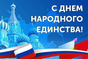 С Днём Народного Единства! 4 ноября 2023 . Красивое поздравление