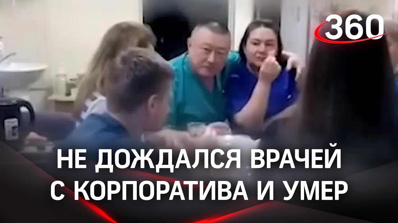 Пациент умер, не дождавшись медиков с корпоратива. Видео новогоднего застолья сняла жена погибшего