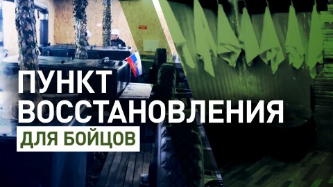 Баня, прачечная и кухня: как работает подземный пункт восстановления бойцов в ЛНР