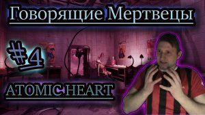 ГОВОРЯЩИЕ МЕРТВЕЦЫ ✔ Atomic Heart #4